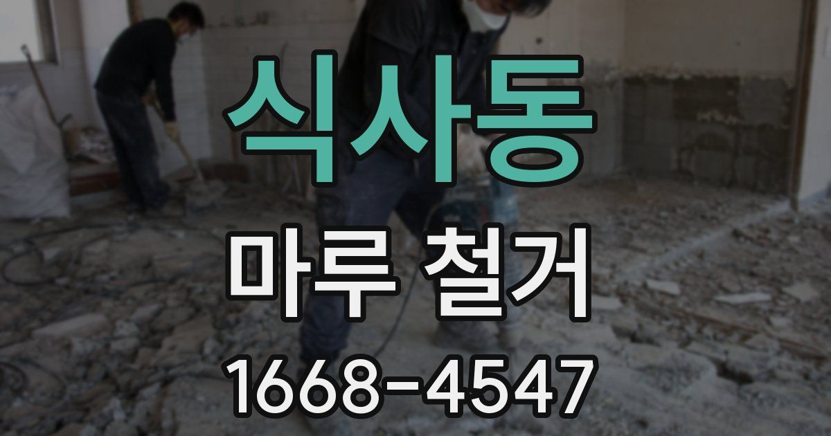식사동 마루 철거