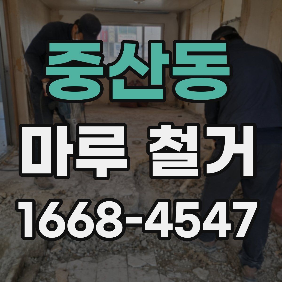 중산동 마루 철거 전 미리 알아둘 현장 조건