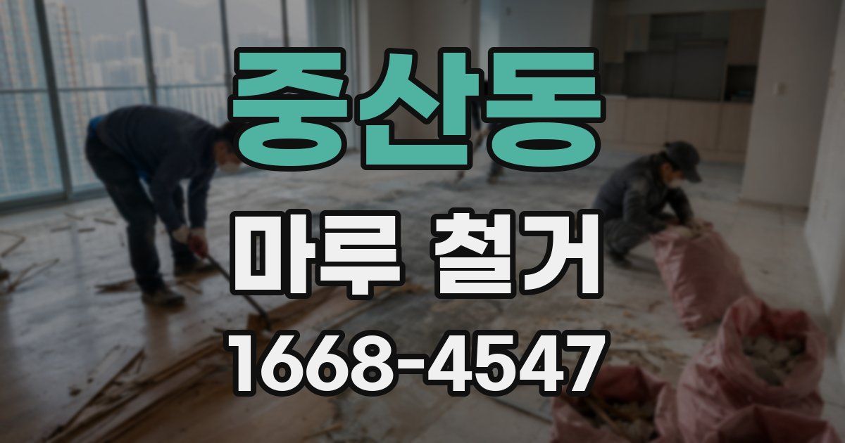 중산동 마루 철거