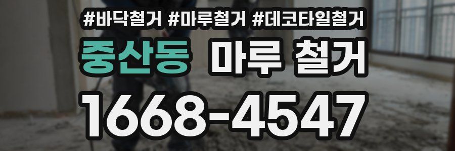 중산동 마루 철거