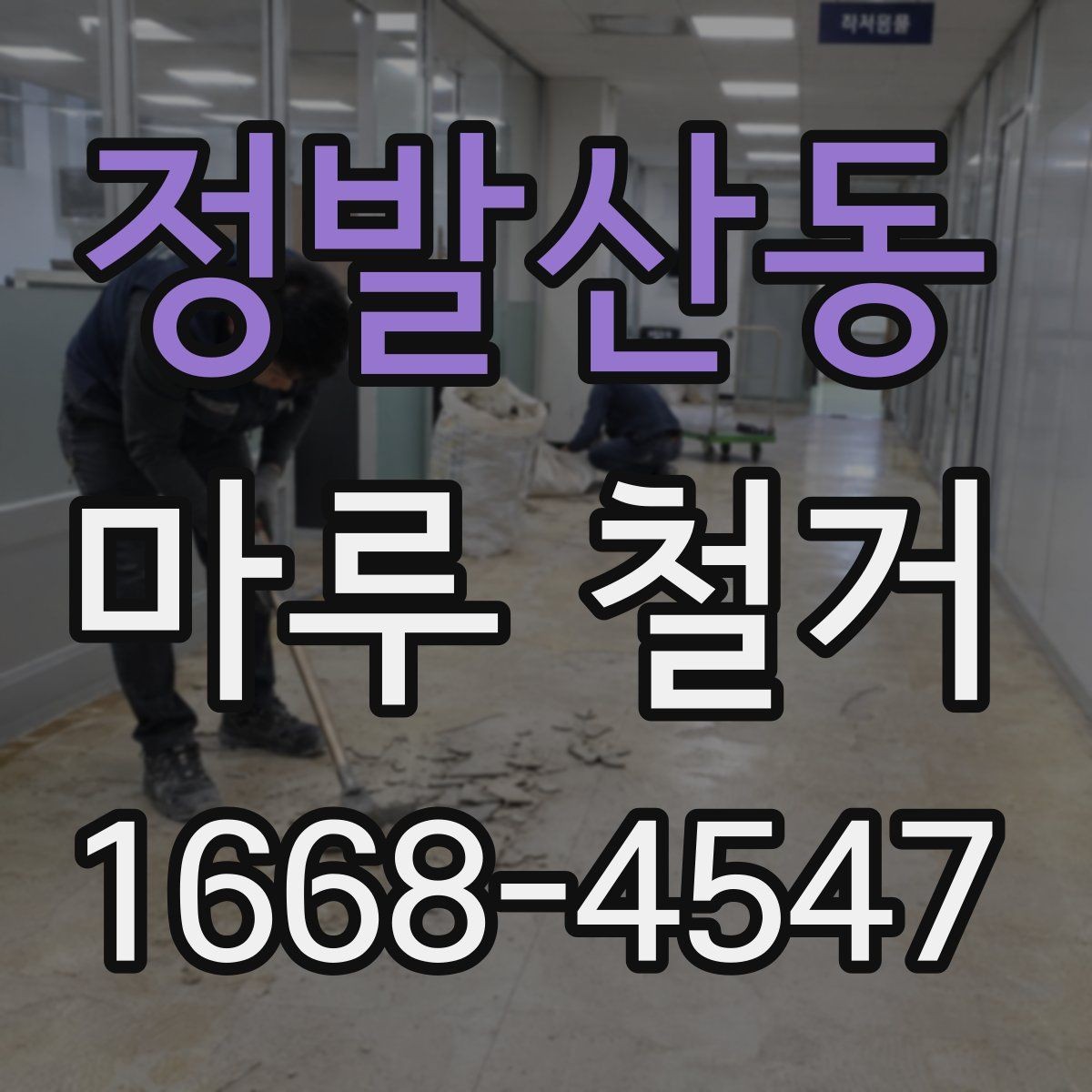 정발산동 마루 철거 시 실내 보호 방법 정리