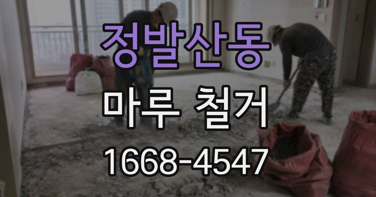 정발산동 마루 철거