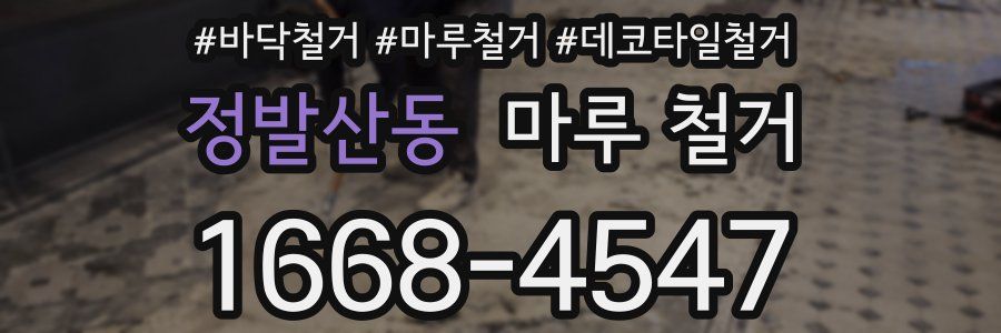 정발산동 마루 철거