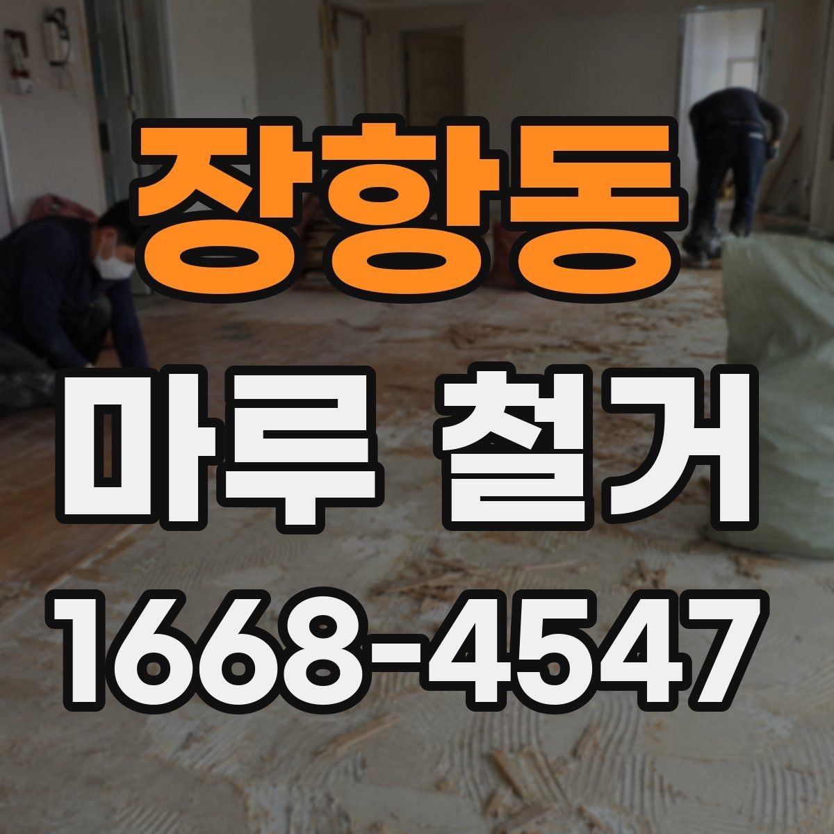 장항동 마루 철거 비용을 아끼는 현실적인 방법