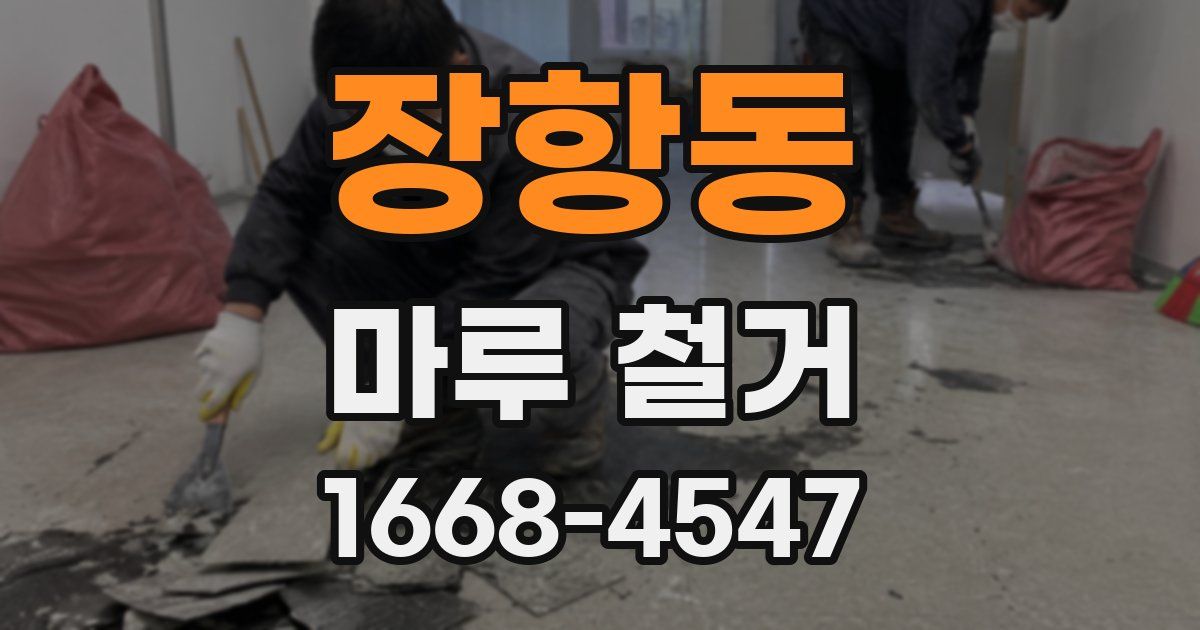 장항동 마루 철거