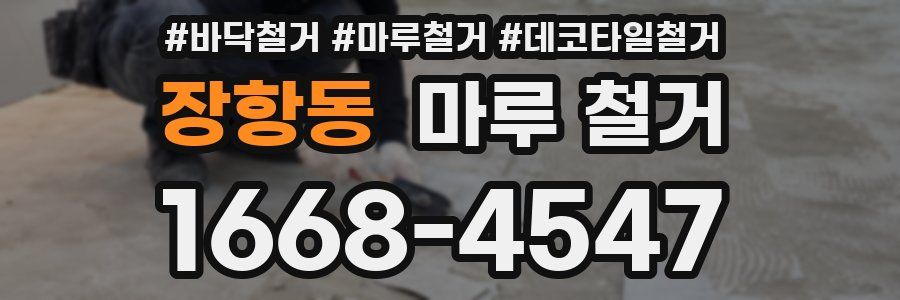 장항동 마루 철거