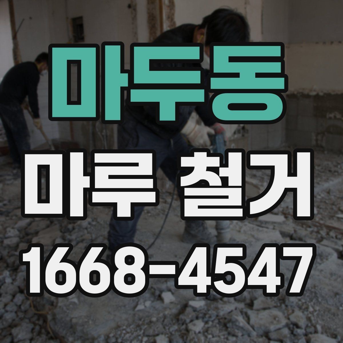 마두동 마루 철거 업체 선택할 때 보는 기준