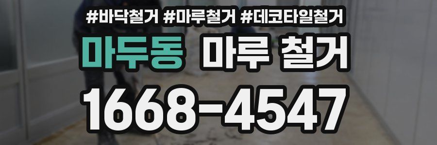 마두동 마루 철거