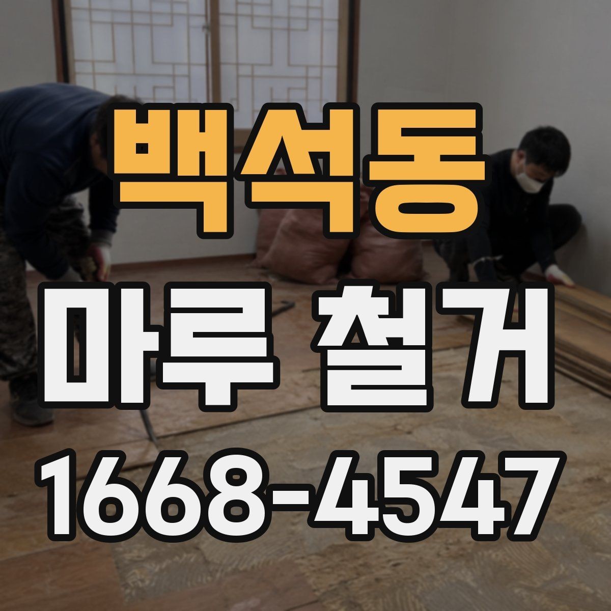 백석동 마루 철거 진행 후 발생할 수 있는 변수