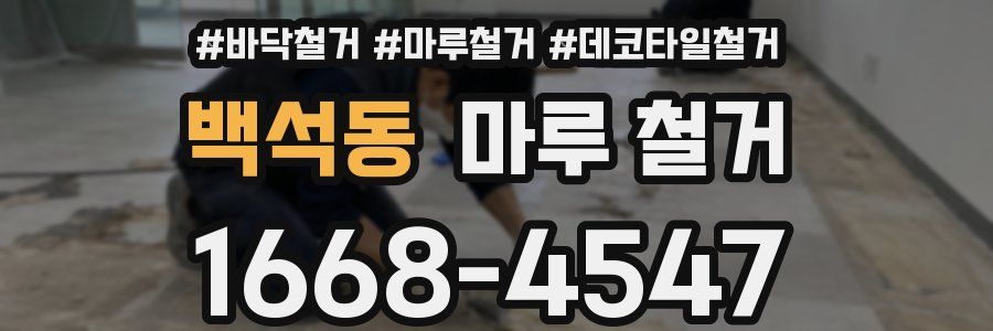 백석동 마루 철거