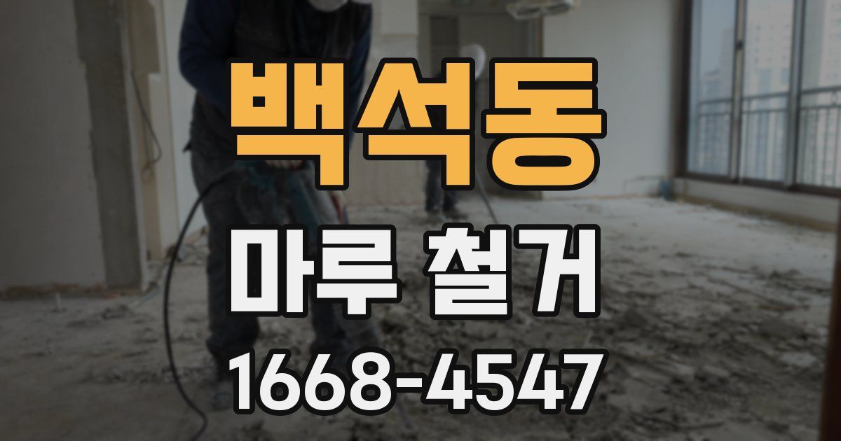 백석동 마루 철거