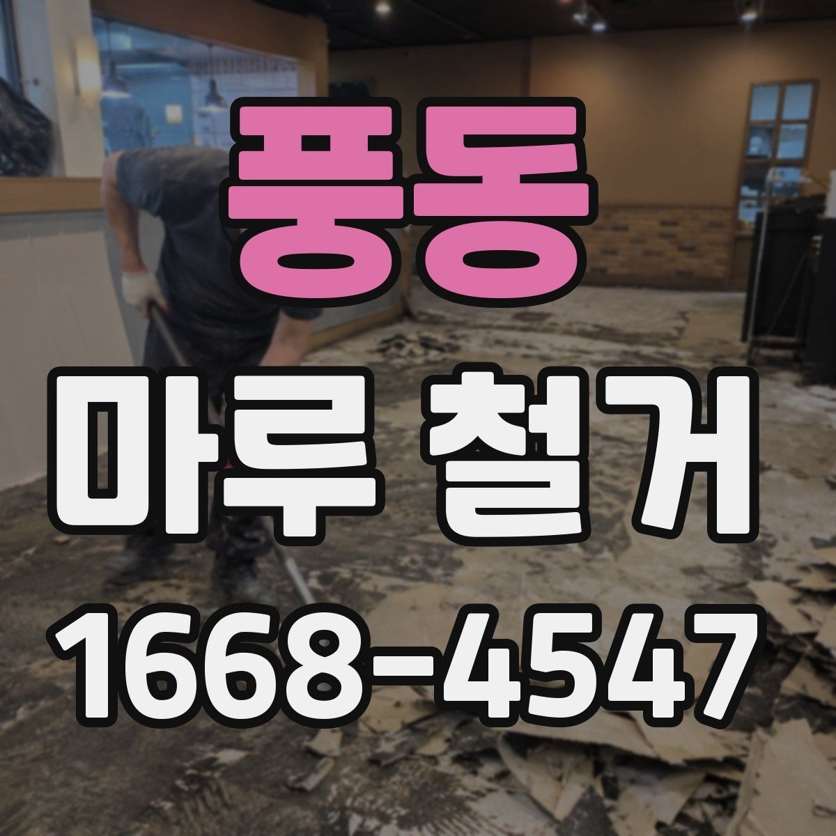 풍동 마루 철거 후 바닥재 선택 폭 넓히기