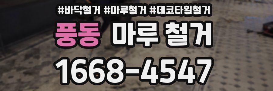 풍동 마루 철거