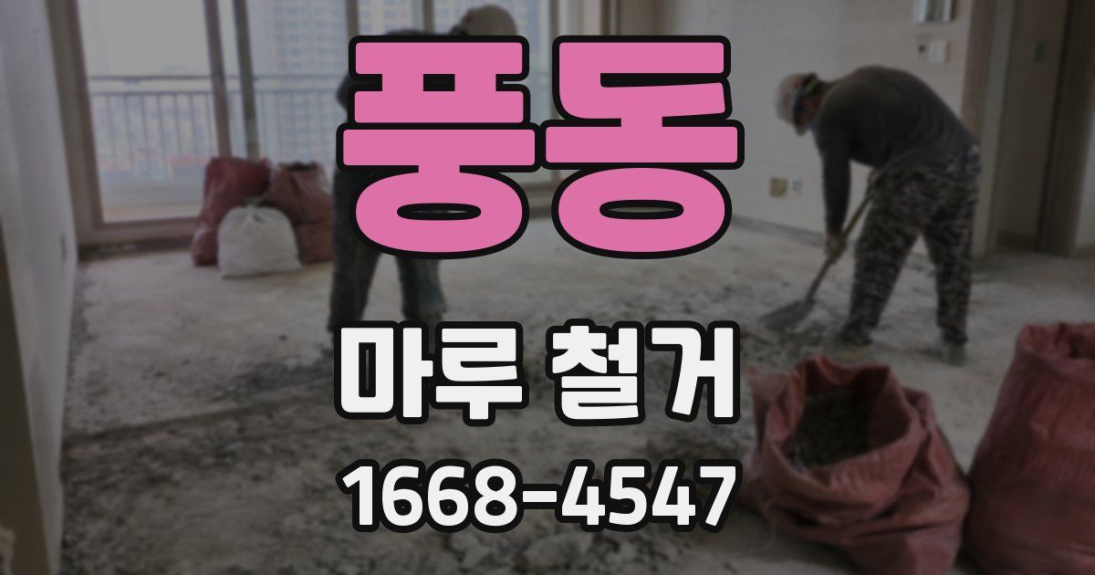 풍동 마루 철거