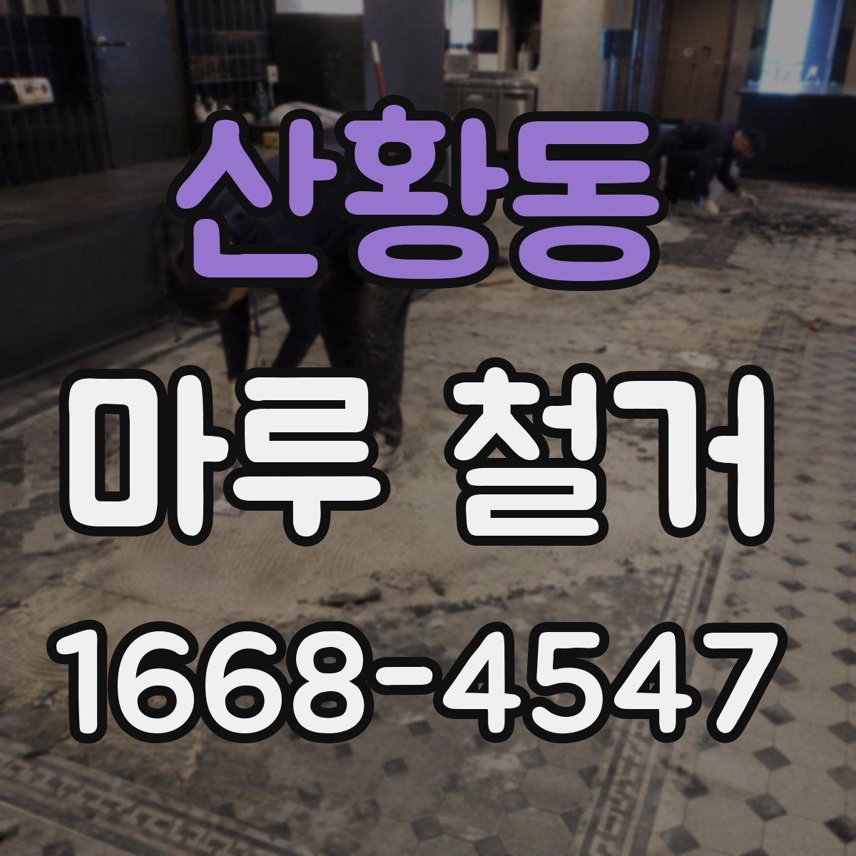 산황동 마루 철거 비용 상담 시 자주 묻는 질문