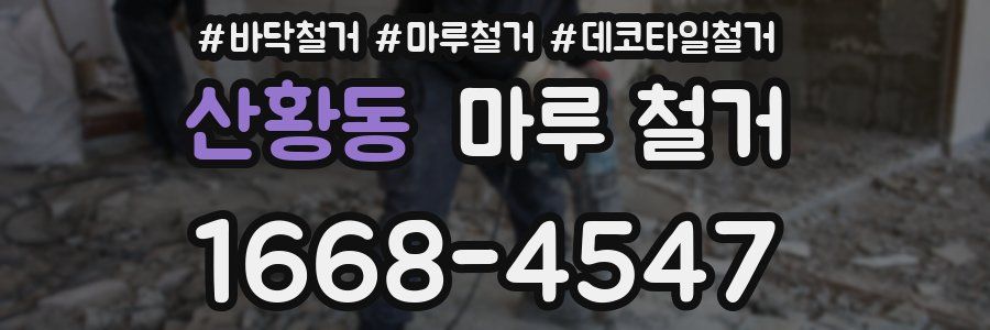 산황동 마루 철거