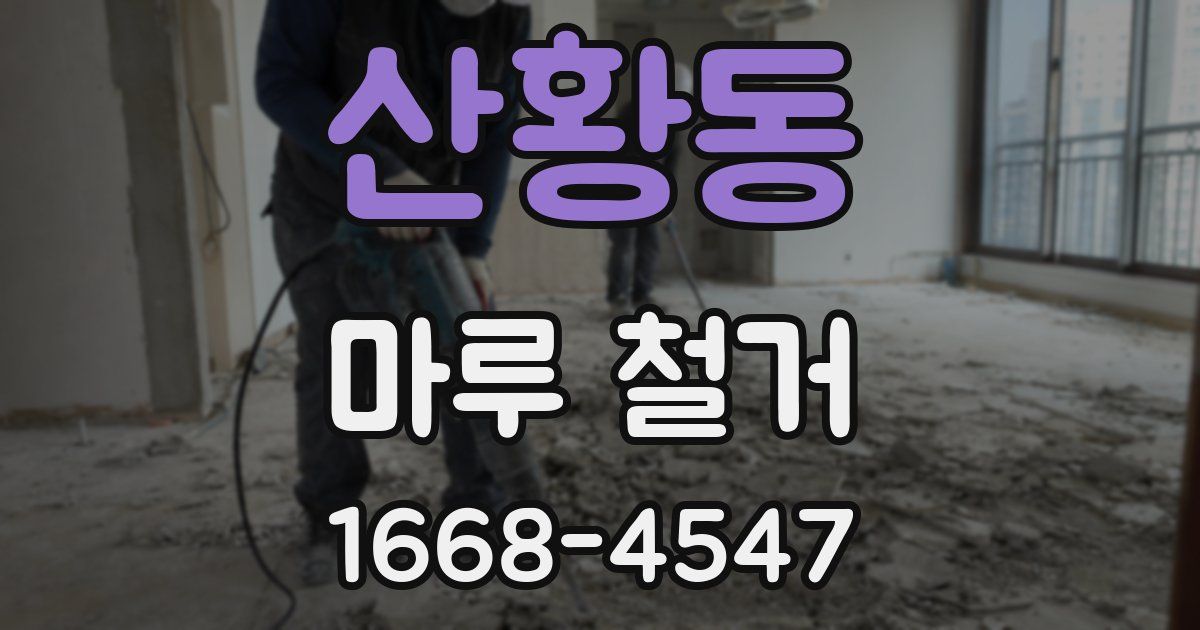 산황동 마루 철거