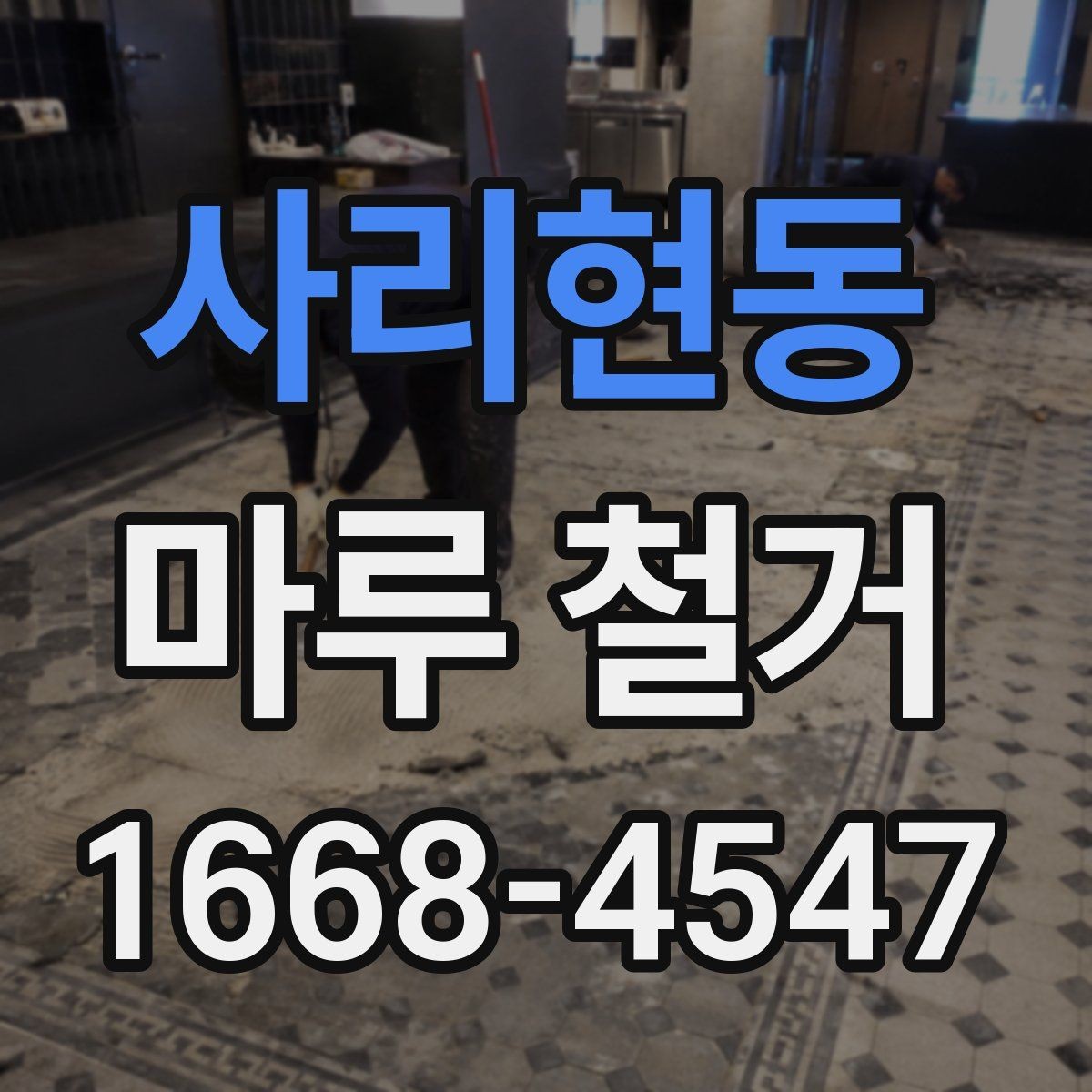 사리현동 마루 철거 전후로 달라지는 바닥 상태