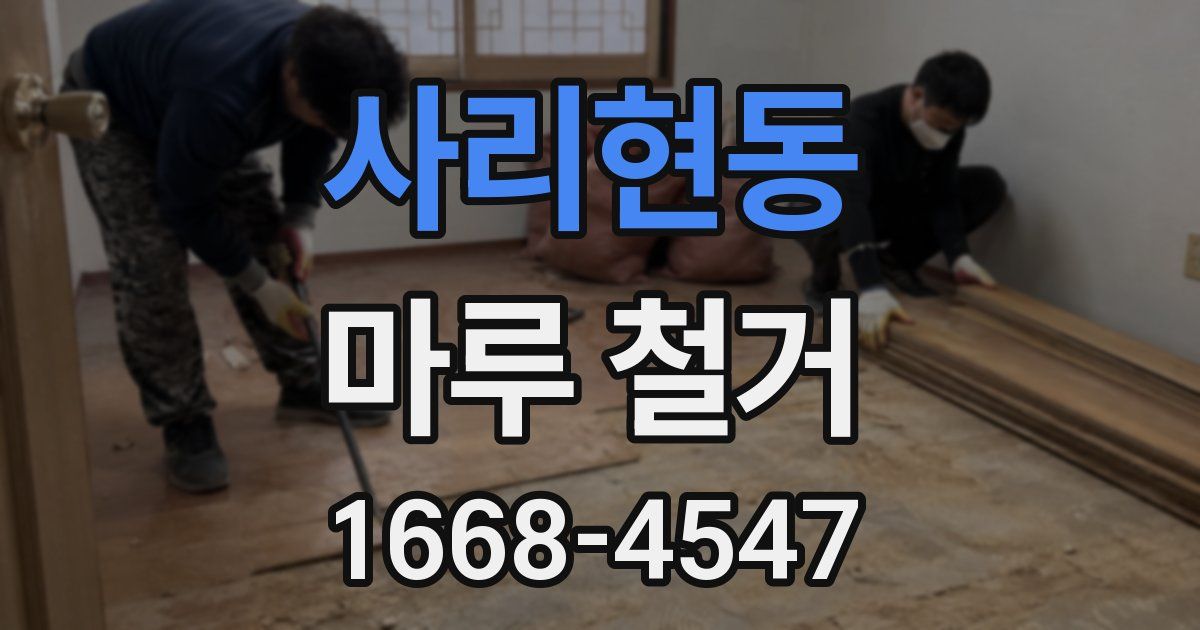 사리현동 마루 철거