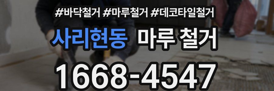 사리현동 마루 철거