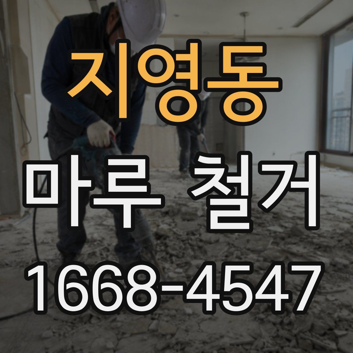 지영동 마루 철거 전 계약서에 넣어야 할 내용