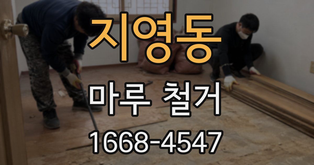 지영동 마루 철거
