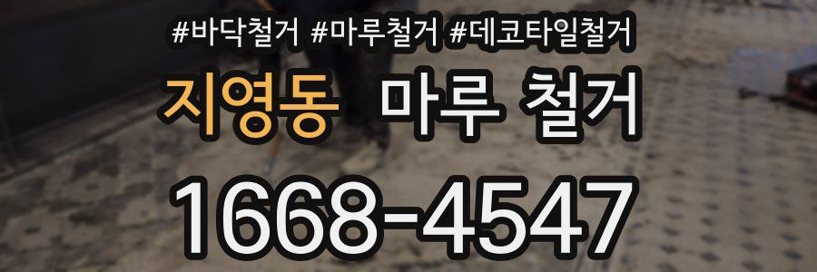 지영동 마루 철거