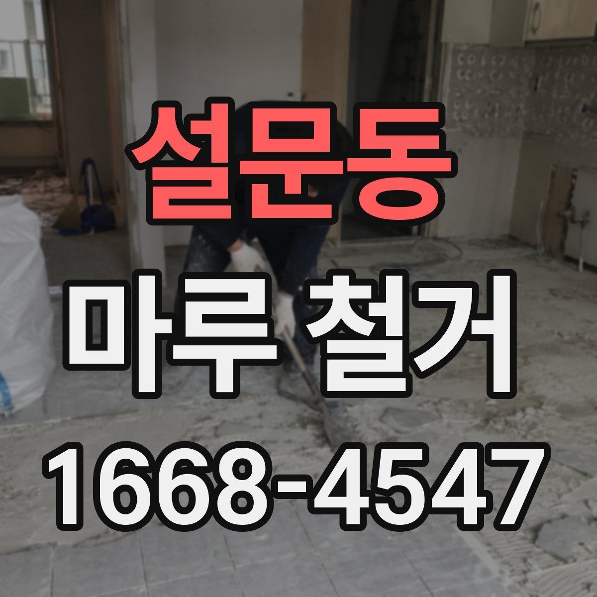 설문동 마루 철거 후 바닥 오염 제거 방법