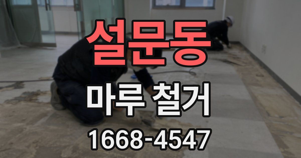 설문동 마루 철거