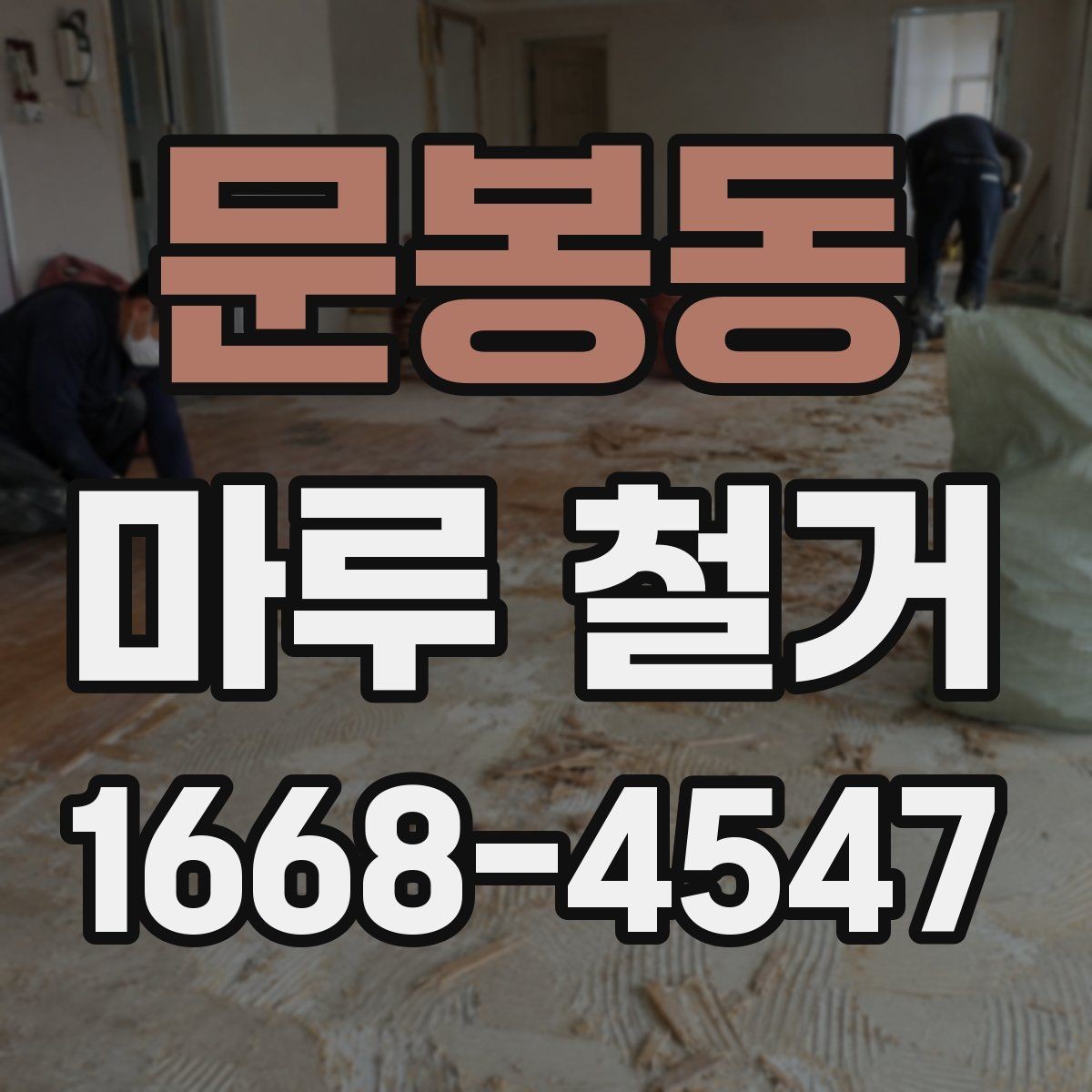 문봉동 마루 철거 후 시공 품질을 좌우하는 요소