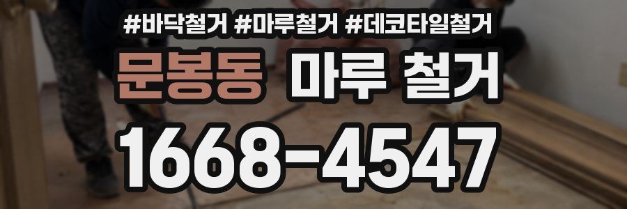 문봉동 마루 철거