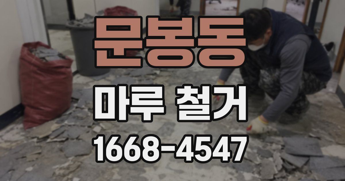 문봉동 마루 철거