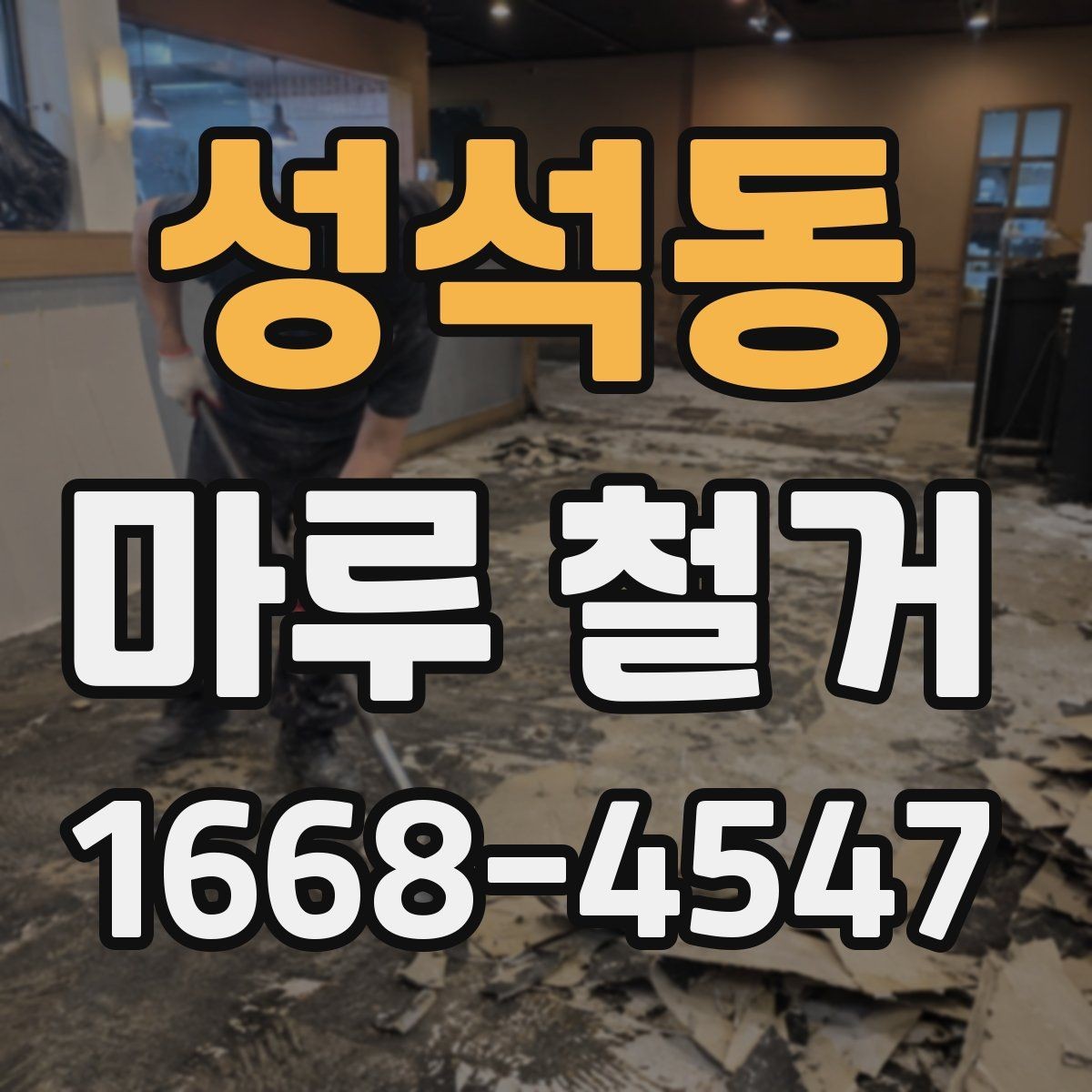성석동 마루 철거 공사 기간은 얼마나 걸릴까