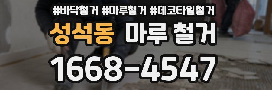 성석동 마루 철거