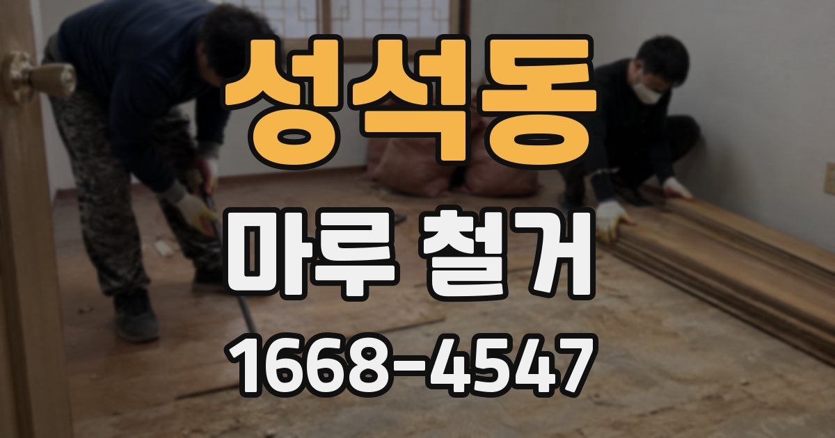 성석동 마루 철거