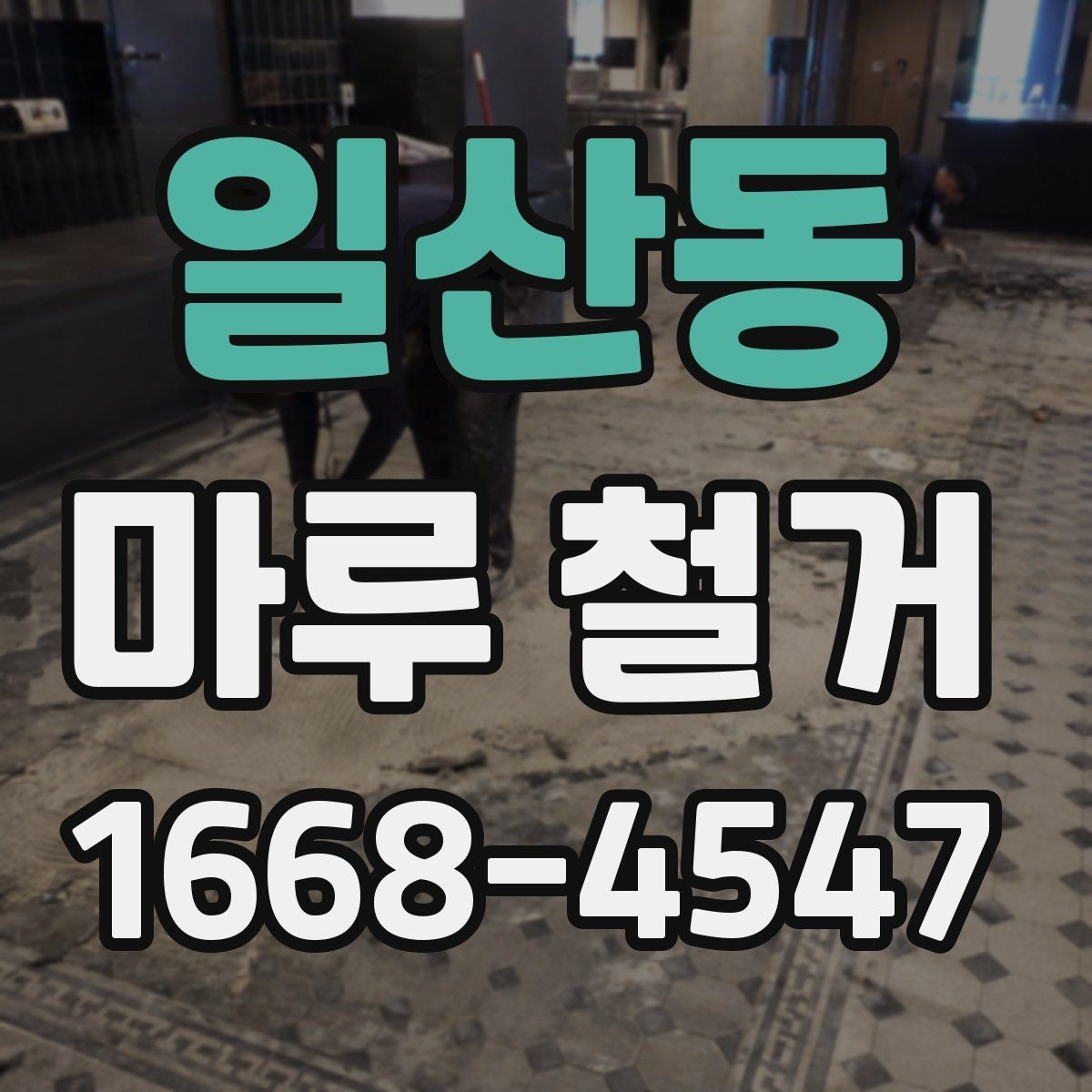 일산동 마루 철거 전후 관리 포인트를 한눈에