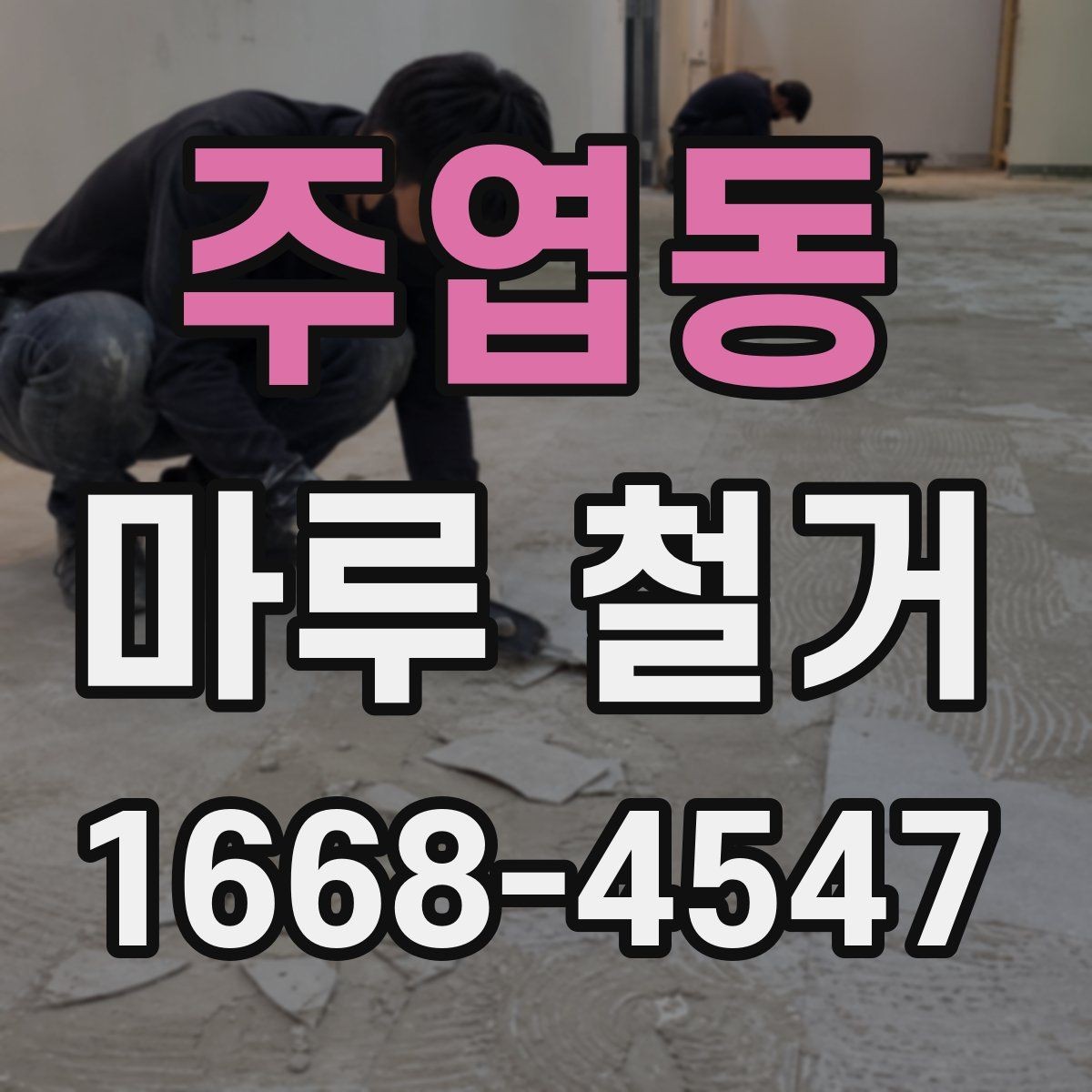 주엽동 마루 철거 후 바닥 보강이 필요한 사례