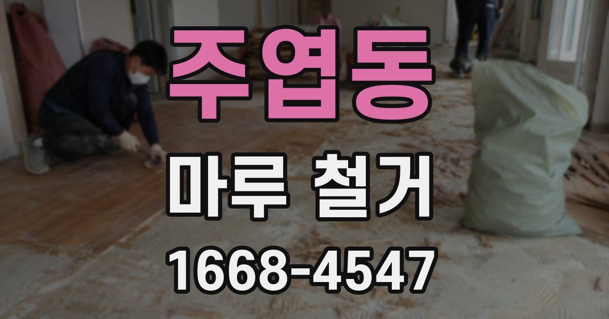 주엽동 마루 철거