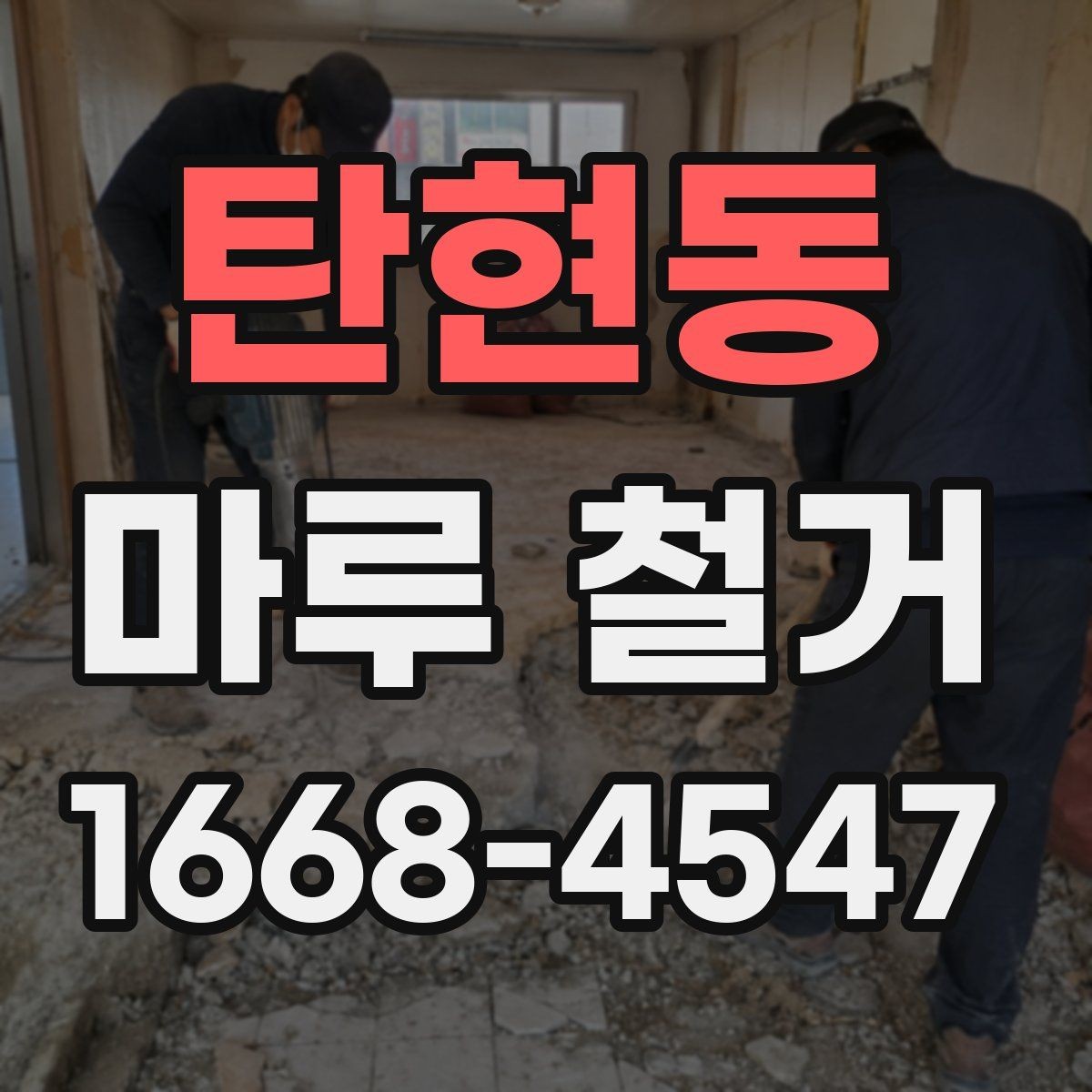 탄현동 마루 철거 후 하자 여부 확인하는 방법