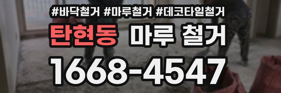 탄현동 마루 철거