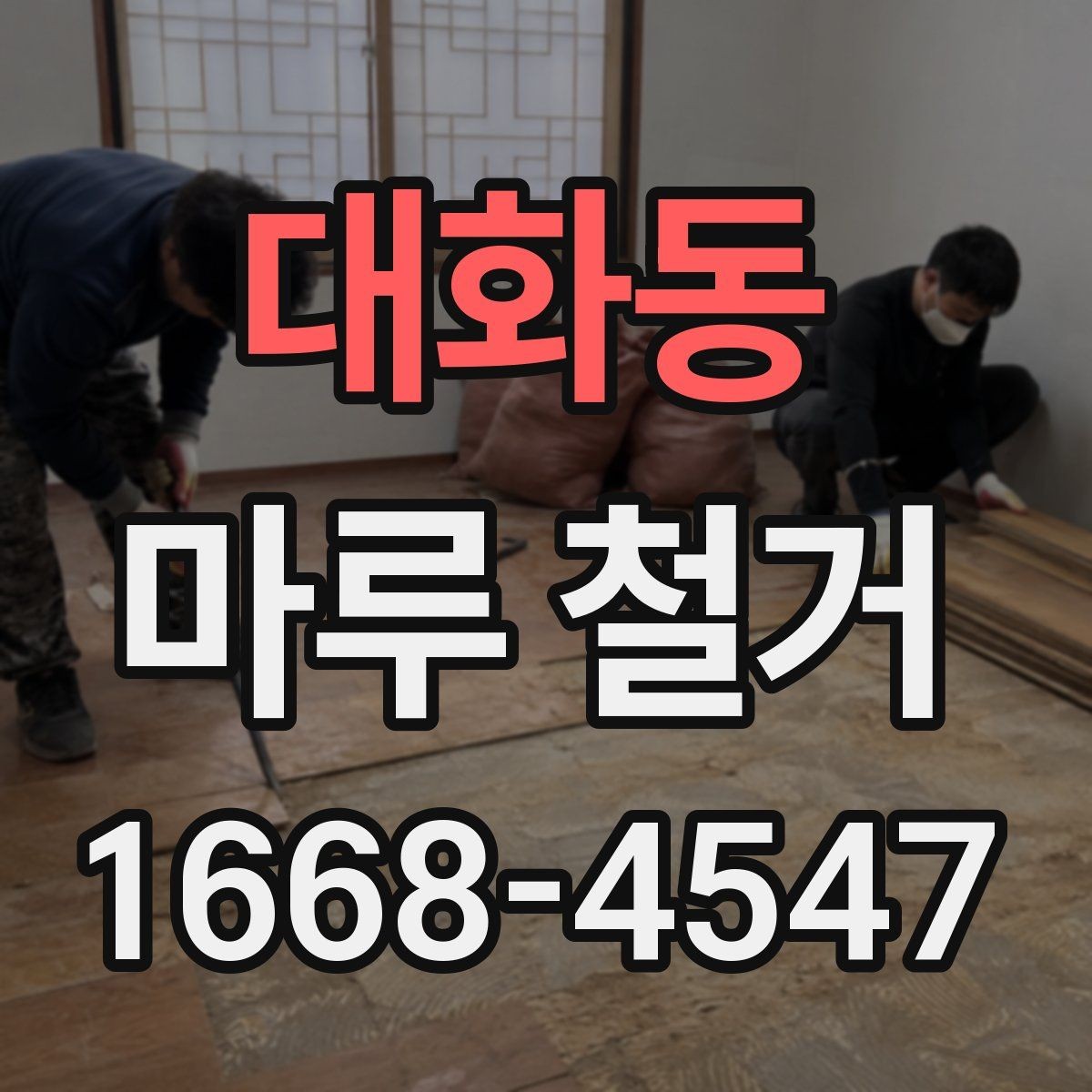 대화동 마루 철거 후 청소와 정리 범위