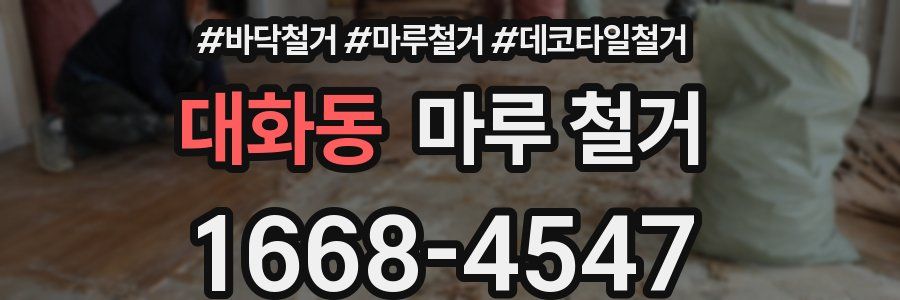 대화동 마루 철거