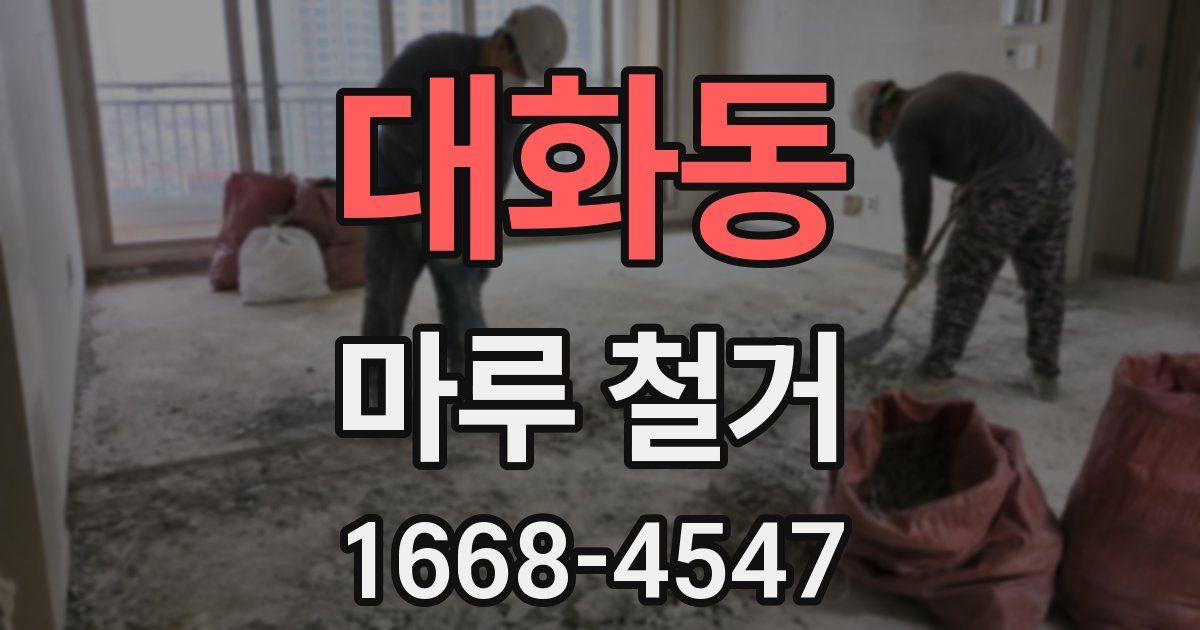 대화동 마루 철거