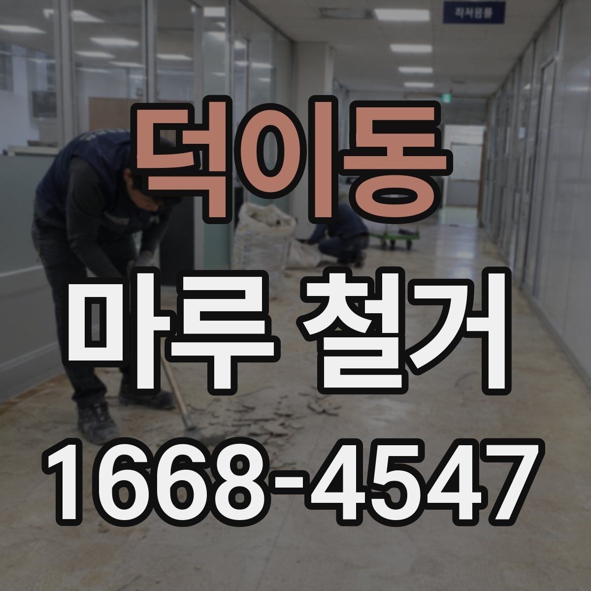 덕이동 마루 철거 후 청소 범위는 어디까지일까