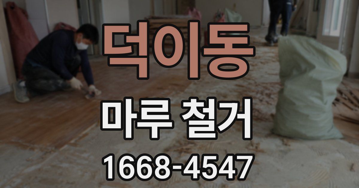 덕이동 마루 철거