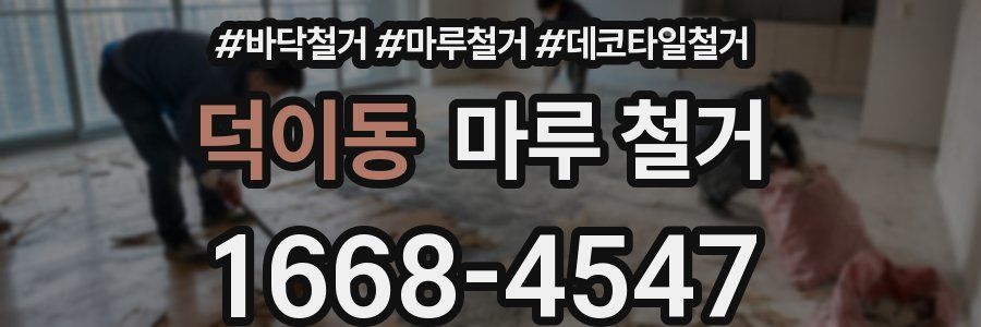 덕이동 마루 철거