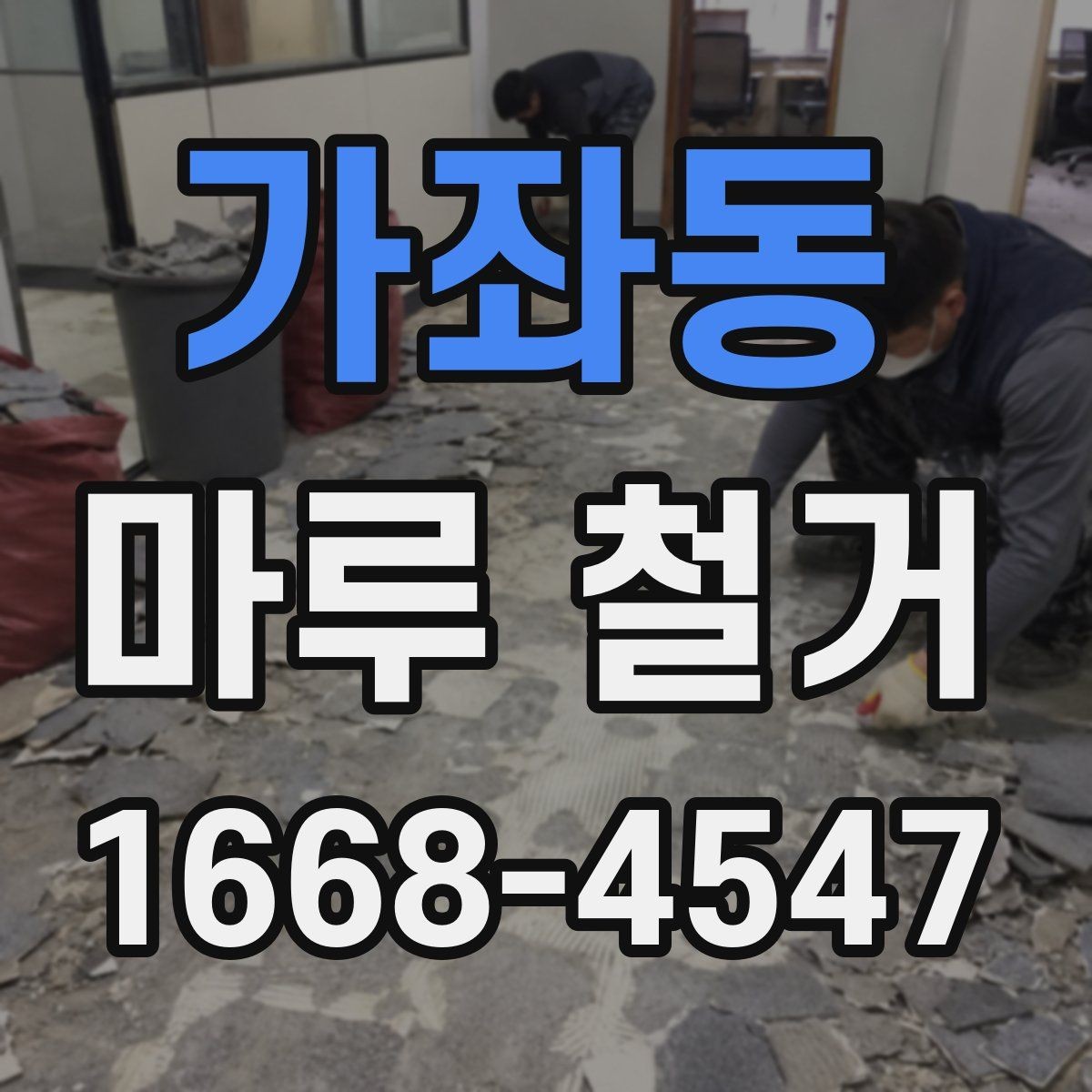 가좌동 마루 철거 후 청소와 마감까지의 흐름