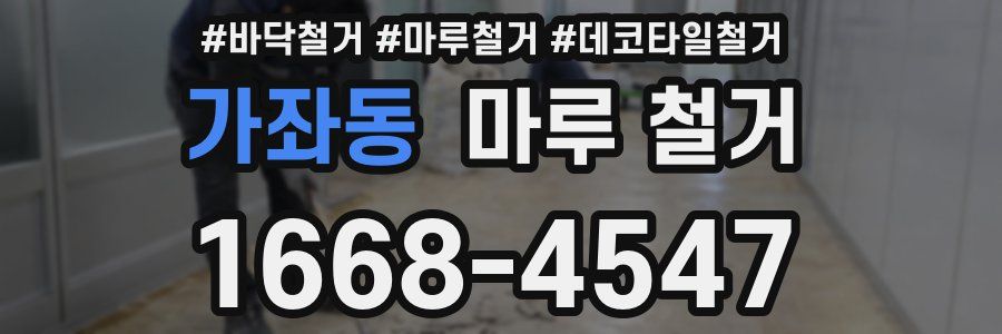 가좌동 마루 철거