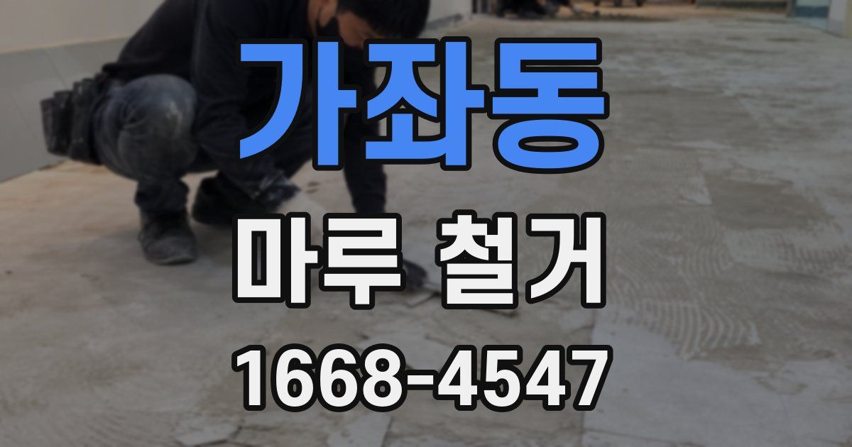 가좌동 마루 철거