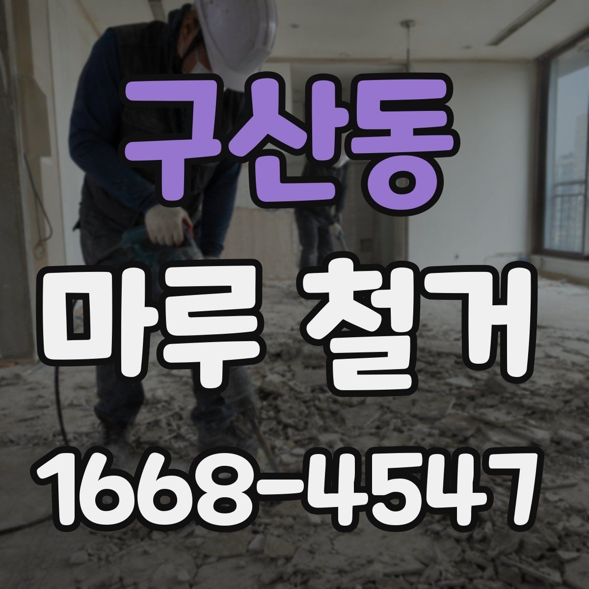 구산동 마루 철거 업체 선택할 때 보는 기준